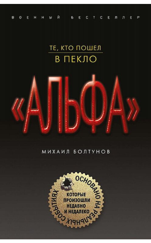 Обложка книги «Те, кто пошел в пекло» автора Михаила Болтунова издание 2019 года. ISBN 9785040997602.