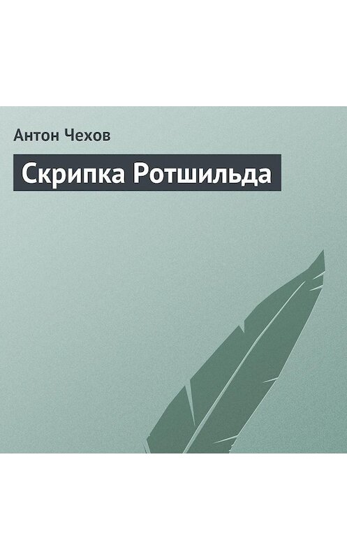 Обложка аудиокниги «Скрипка Ротшильда» автора Антона Чехова.