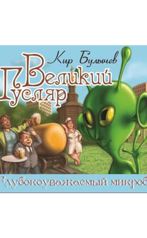 Обложка аудиокниги «Великий Гусляр. Глубокоуважаемый микроб» автора Кира Булычева.