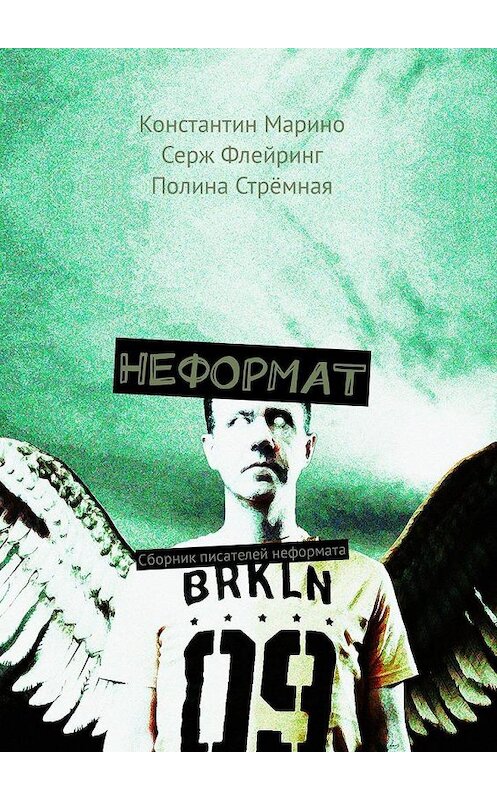 Обложка книги «Неформат. Сборник писателей неформата» автора . ISBN 9785449317674.