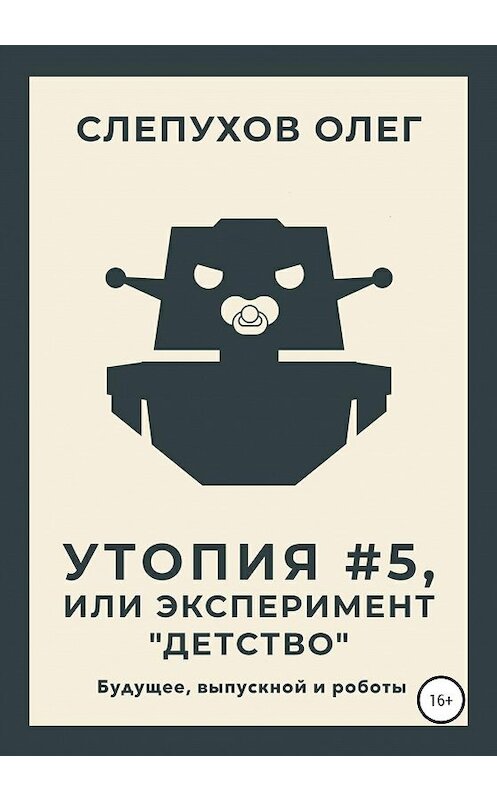 Обложка книги «Утопия #5, или Эксперимент «Детство»» автора Олега Слепухова издание 2020 года.