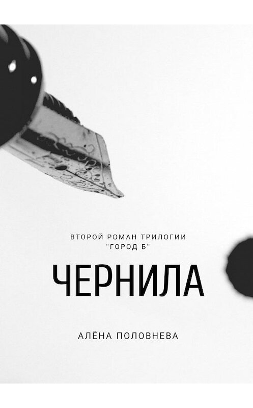 Обложка книги «Чернила» автора Алёны Половневы. ISBN 9785449377678.