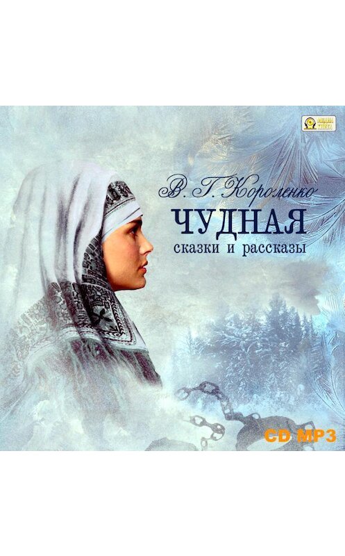 Обложка аудиокниги «Чудная. Сказки и рассказы» автора Владимир Короленко.