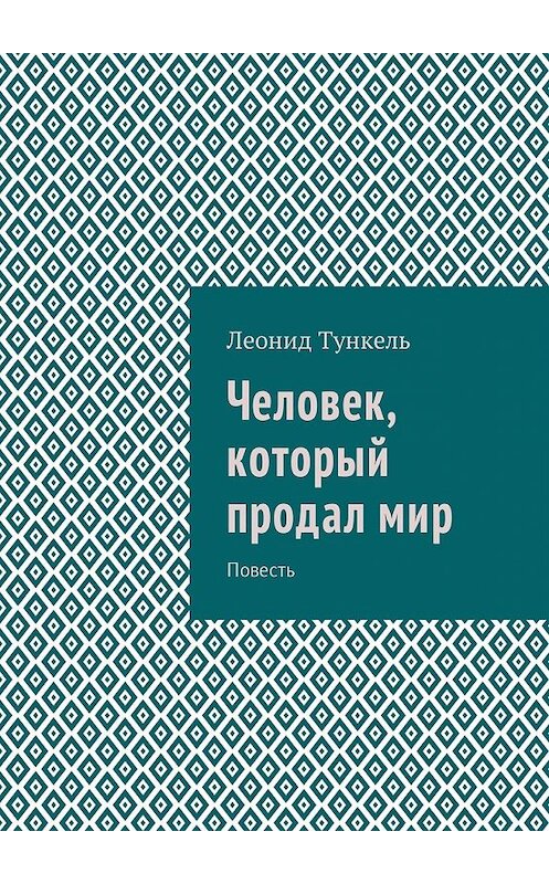 Обложка книги «Человек, который продал мир. Повесть» автора Леонид Тункели. ISBN 9785448592706.