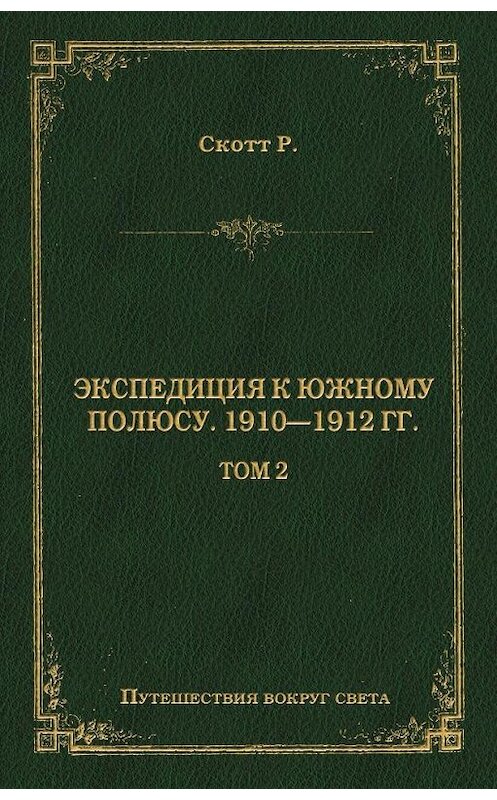 Обложка книги «Экспедиция к Южному полюсу. 1910–1912 гг. Том 2» автора Роберта Фалкона Скотта издание 2009 года. ISBN 9785486026706.