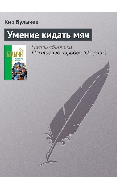 Обложка книги «Умение кидать мяч» автора Кира Булычева.