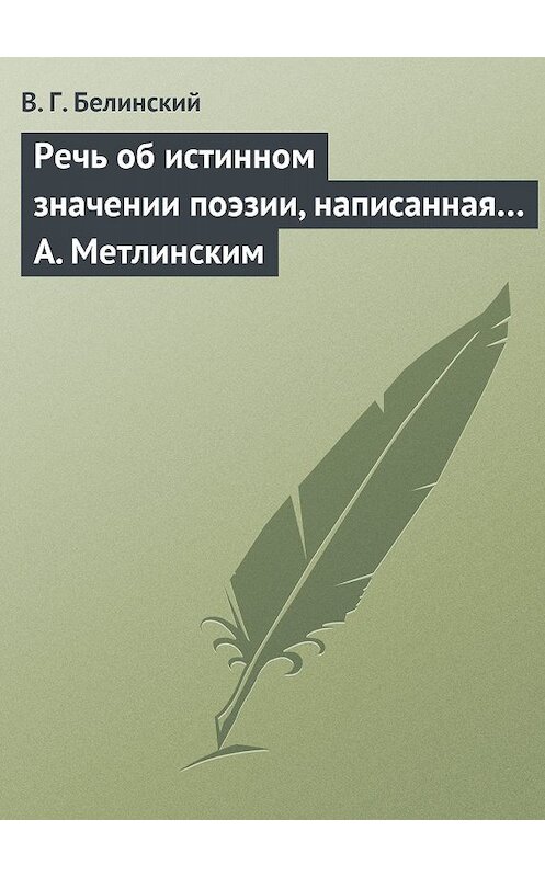 Обложка книги «Речь об истинном значении поэзии, написанная… А. Метлинским» автора Виссариона Белинския.