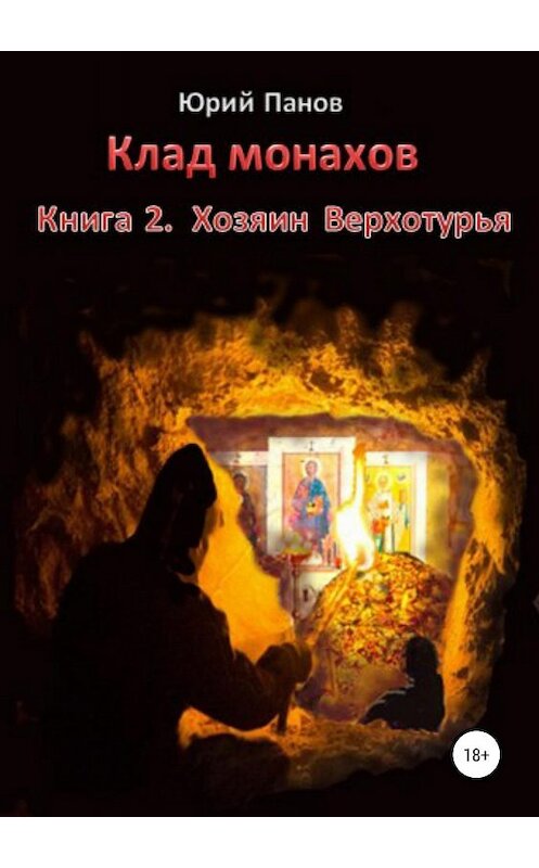 Обложка книги «Клад монахов. Книга 2. Хозяин Верхотурья» автора Юрия Панова издание 2019 года.