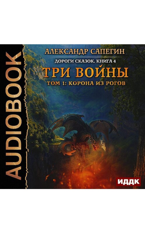 Обложка аудиокниги «Три войны. том 1: Корона из рогов» автора Александра Сапегина.
