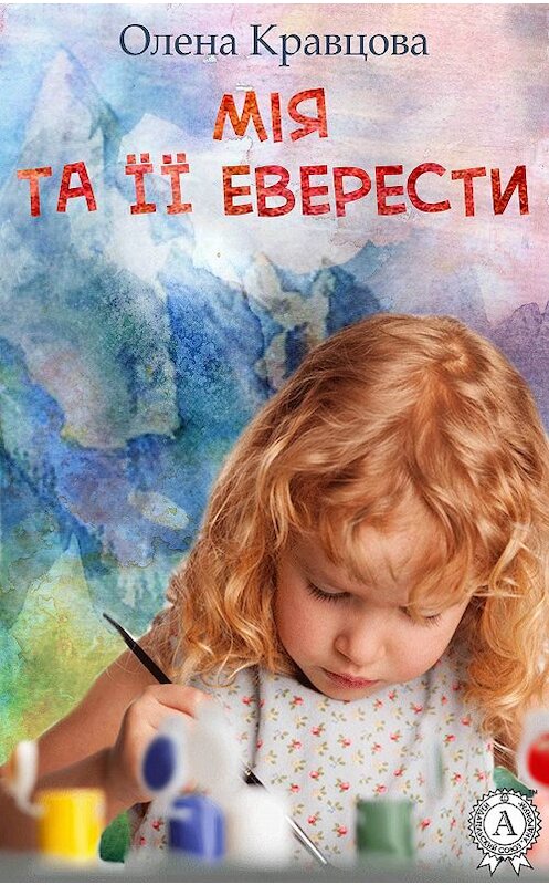 Обложка книги «Мія та її Еверести» автора Олены Кравцовы.