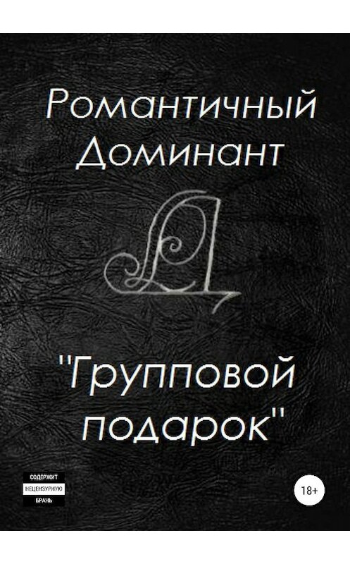 Обложка книги «Групповой подарок» автора Романтичного Доминанта издание 2020 года.
