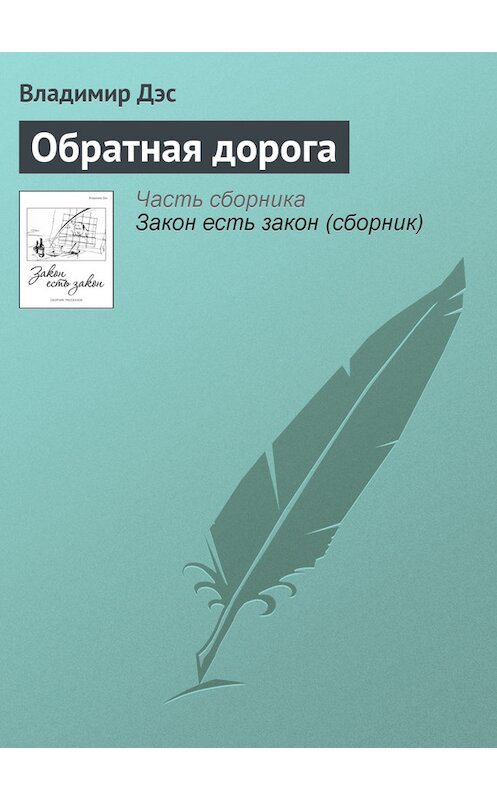 Обложка книги «Обратная дорога» автора Владимира Дэса.