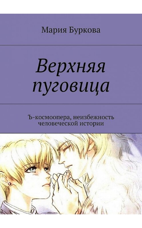 Обложка книги «Верхняя пуговица. Ъ-космоопера, неизбежность человеческой истории» автора Марии Бурковы. ISBN 9785448359408.