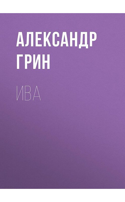 Обложка аудиокниги «Ива» автора Александра Грина.