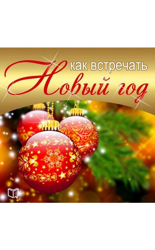 Обложка аудиокниги «Как встречать Новый Год» автора Натальи Солнцевы.