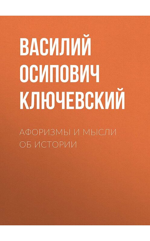 Обложка книги «Афоризмы и мысли об истории» автора Василия Ключевския издание 2007 года. ISBN 9785699244454.