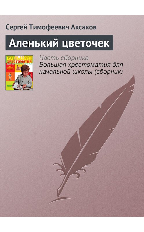 Обложка книги «Аленький цветочек» автора Сергея Аксакова издание 2012 года. ISBN 9785699566198.