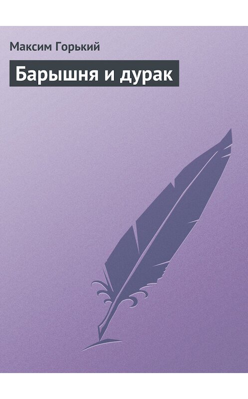 Обложка книги «Барышня и дурак» автора Максима Горькия.