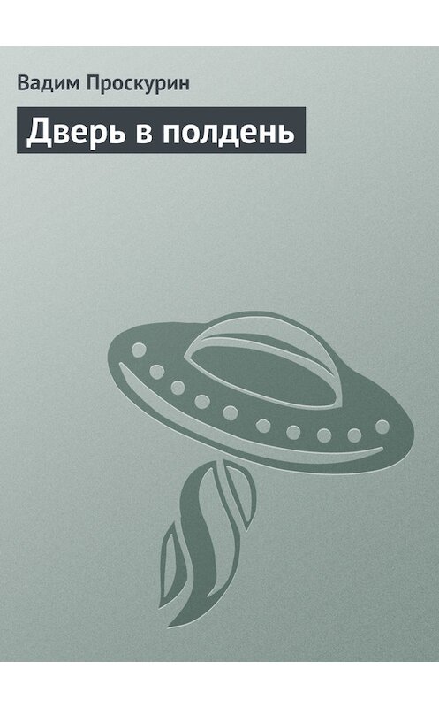 Обложка книги «Дверь в полдень» автора Вадима Проскурина.