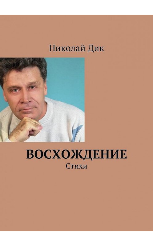 Обложка книги «Восхождение. Стихи» автора Николая Дика. ISBN 9785449061478.