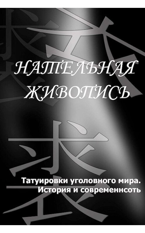 Обложка книги «Татуировки уголовного мира. История и современность» автора Ильи Мельникова.