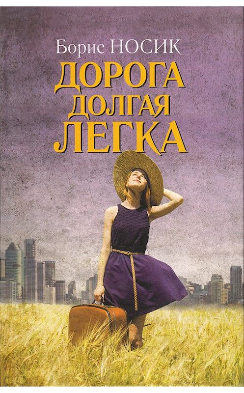 Обложка книги «Дорога долгая легка… (сборник)» автора Бориса Носика издание 2013 года. ISBN 9785751611385.