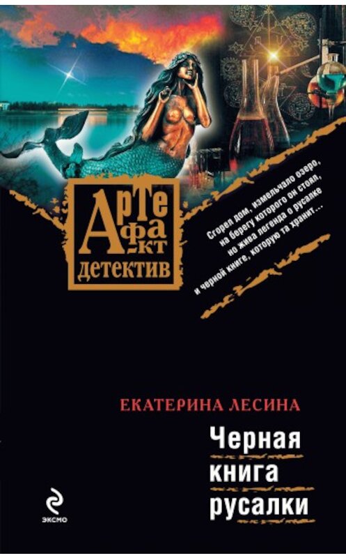 Обложка книги «Черная книга русалки» автора Екатериной Лесины издание 2009 года. ISBN 9785699388653.