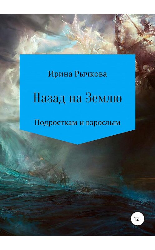 Обложка книги «Назад на Землю» автора Ириной Рычковы издание 2020 года.