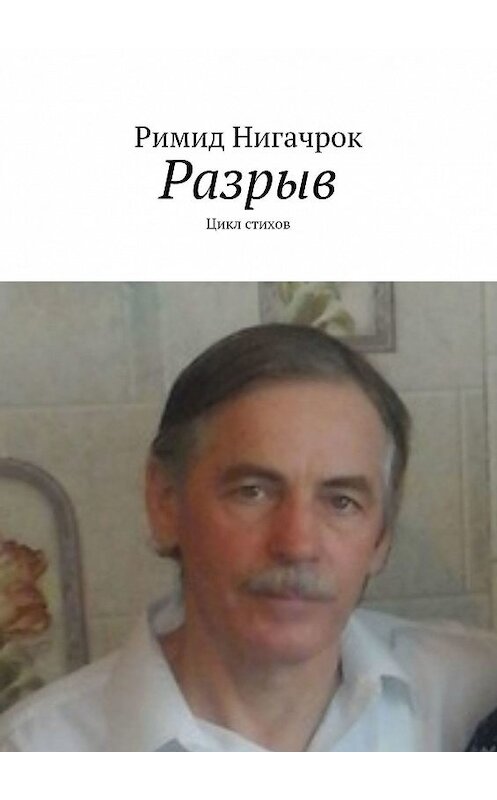 Обложка книги «Разрыв. Цикл стихов» автора Римида Нигачрока. ISBN 9785449052131.