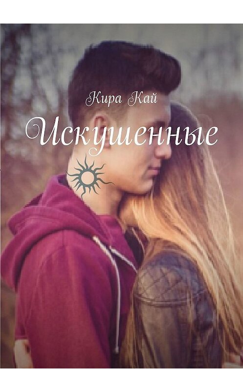 Обложка книги «Искушенные» автора Киры Кая. ISBN 9785448549298.