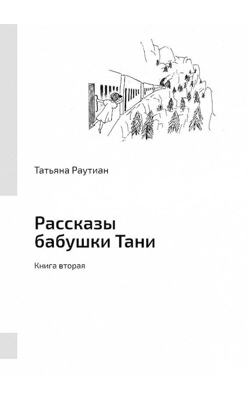 Обложка книги «Рассказы бабушки Тани. Книга вторая» автора Татьяны Раутиан. ISBN 9785449890948.