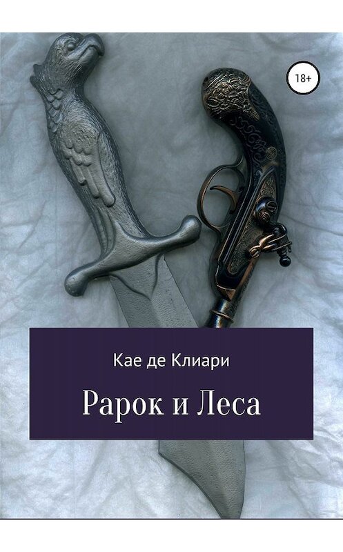 Обложка книги «Рарок и Леса» автора Кае Де Клиари издание 2019 года.