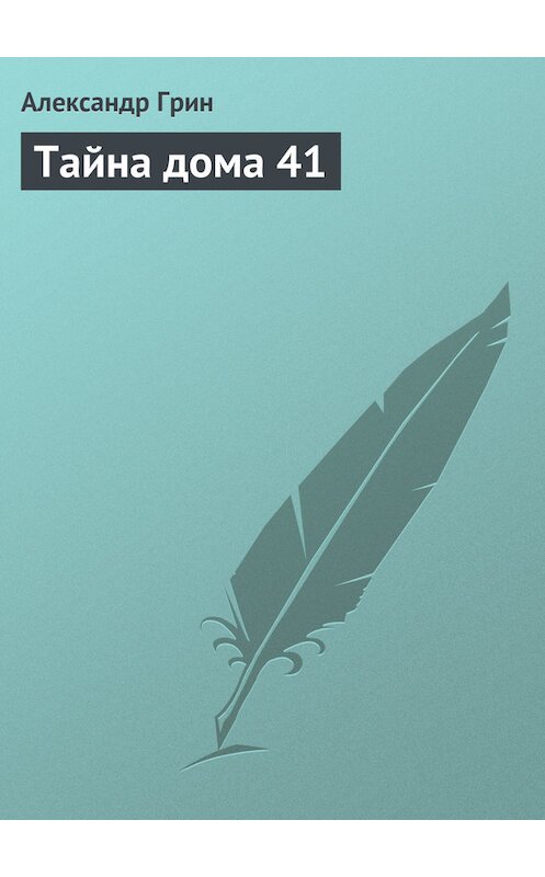 Обложка книги «Тайна дома 41» автора Александра Грина.