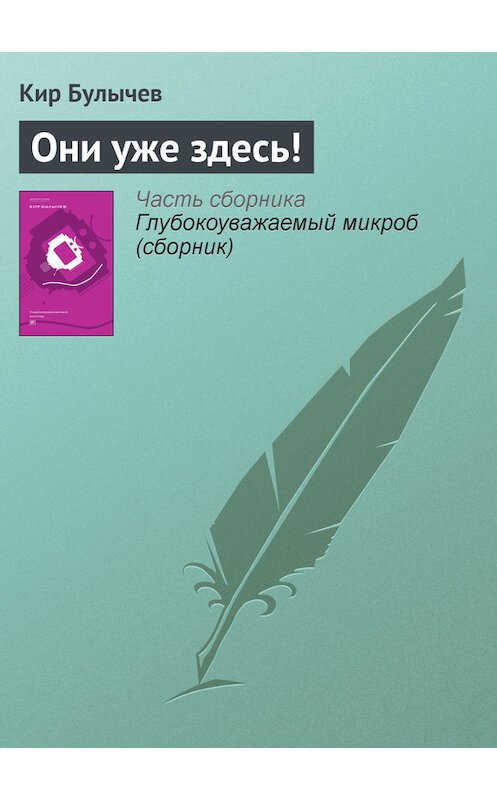 Обложка книги «Они уже здесь!» автора Кира Булычева издание 2012 года.