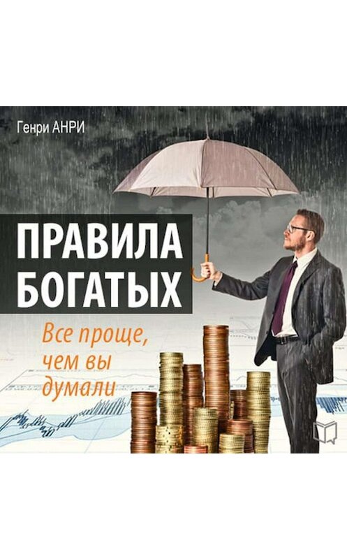 Обложка аудиокниги «Правила богатых. Все проще, чем вы думали» автора Генри Анри.