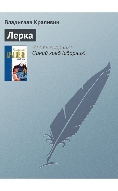 Обложка книги «Лерка» автора Владислава Крапивина.