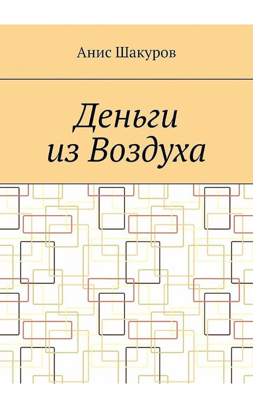 Обложка книги «Деньги из воздуха» автора Аниса Шакурова. ISBN 9785449611284.