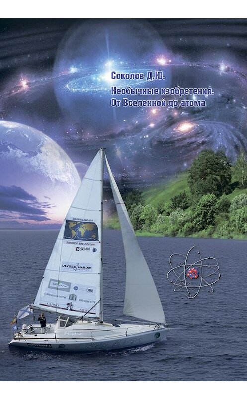 Обложка книги «Необычные изобретения. От Вселенной до атома» автора Дмитрия Соколова издание 2013 года. ISBN 9785948363585.