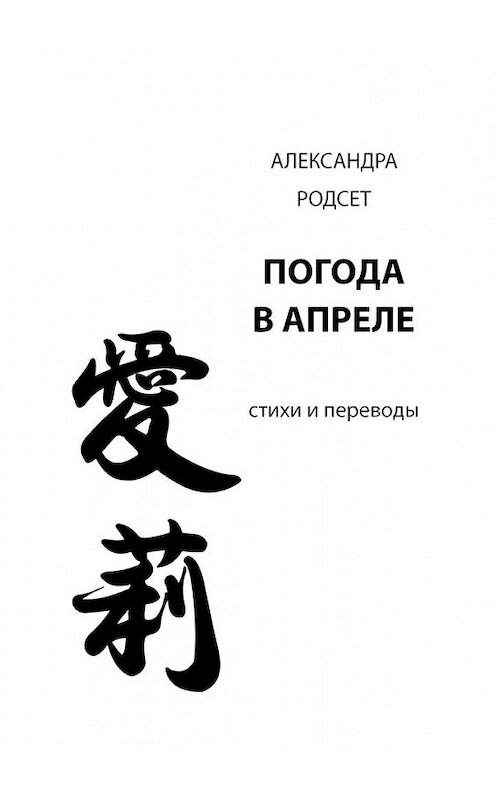 Обложка книги «Погода в апреле. Стихи и переводы» автора Александры Родсета. ISBN 9785447443870.