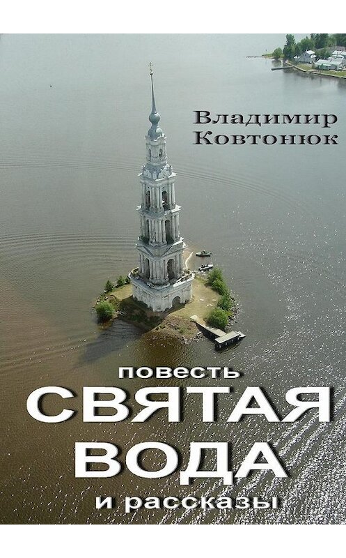 Обложка книги «Святая вода. повесть и рассказы» автора Владимира Ковтонюка. ISBN 9785447456979.