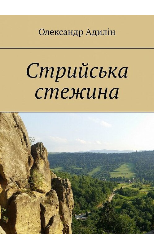 Обложка книги «Стрийська стежина» автора Олександра Адиліна. ISBN 9785449616821.