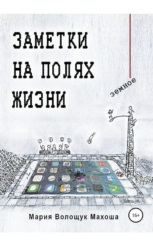 Обложка книги «Заметки на полях жизни. Земное» автора Марии Махоши издание 2020 года. ISBN 9785532036567.