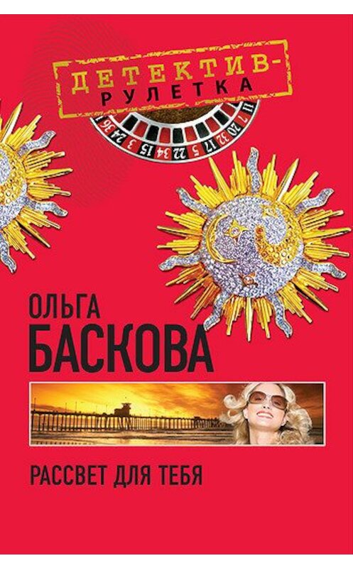 Обложка книги «Рассвет для тебя» автора Ольги Басковы издание 2010 года. ISBN 9785699444489.