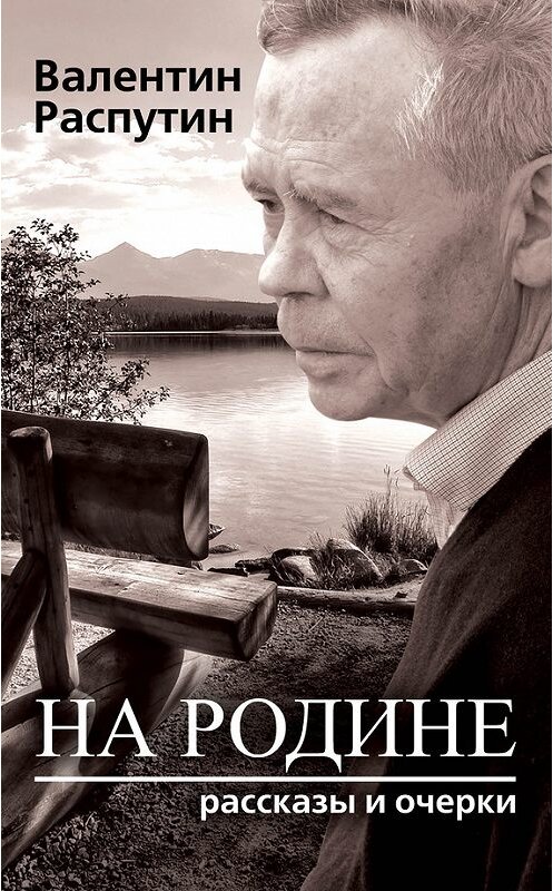 Обложка книги «На родине. Рассказы и очерки» автора Валентина Распутина издание 2015 года. ISBN 9785906798138.