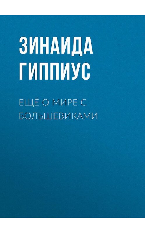 Обложка книги «Ещё о мире с большевиками» автора Зинаиды Гиппиуса.