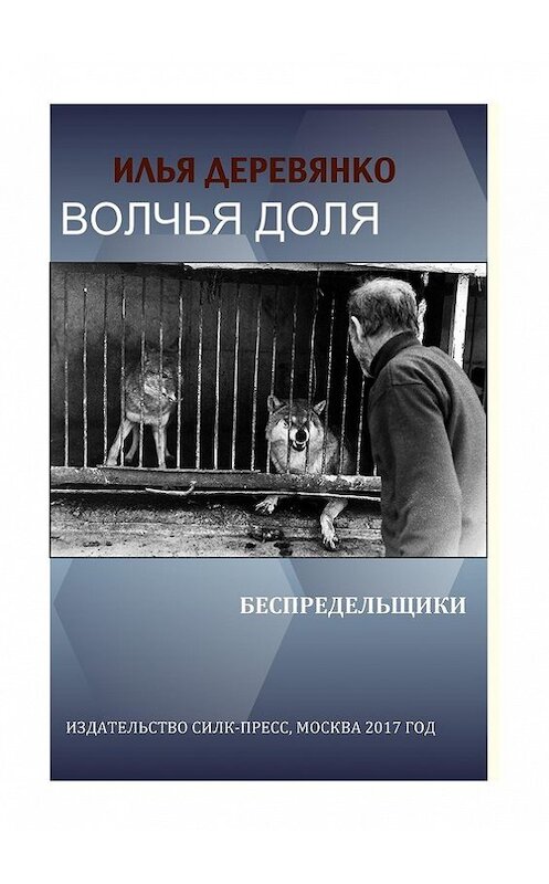 Обложка книги «Беспредельщики» автора Ильи Деревянко издание 1995 года.