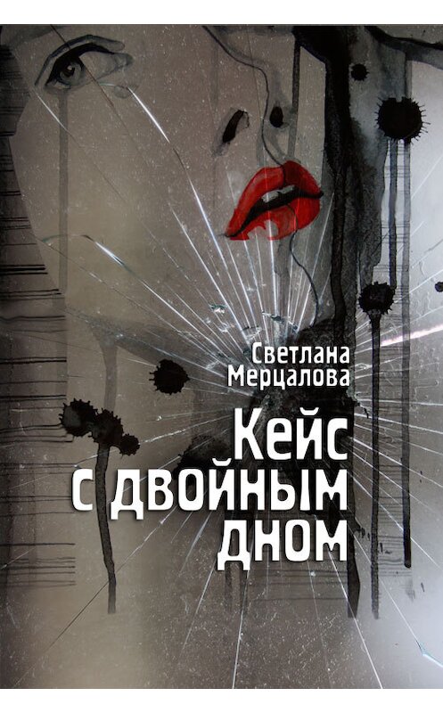 Обложка книги «Кейс с двойным дном» автора Светланы Мерцаловы.