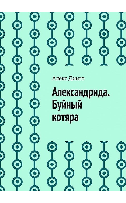 Обложка книги «Александрида. Буйный котяра» автора Алекс Динго. ISBN 9785005144195.