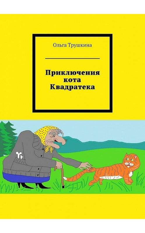 Обложка книги «Приключения кота Квадратека» автора Ольги Трушкины. ISBN 9785448358777.