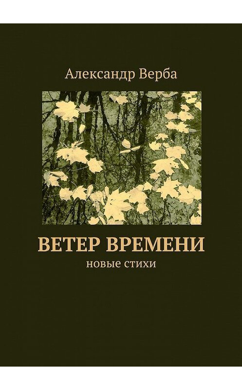 Обложка книги «Ветер времени. Новые стихи» автора Александр Вербы. ISBN 9785448385629.